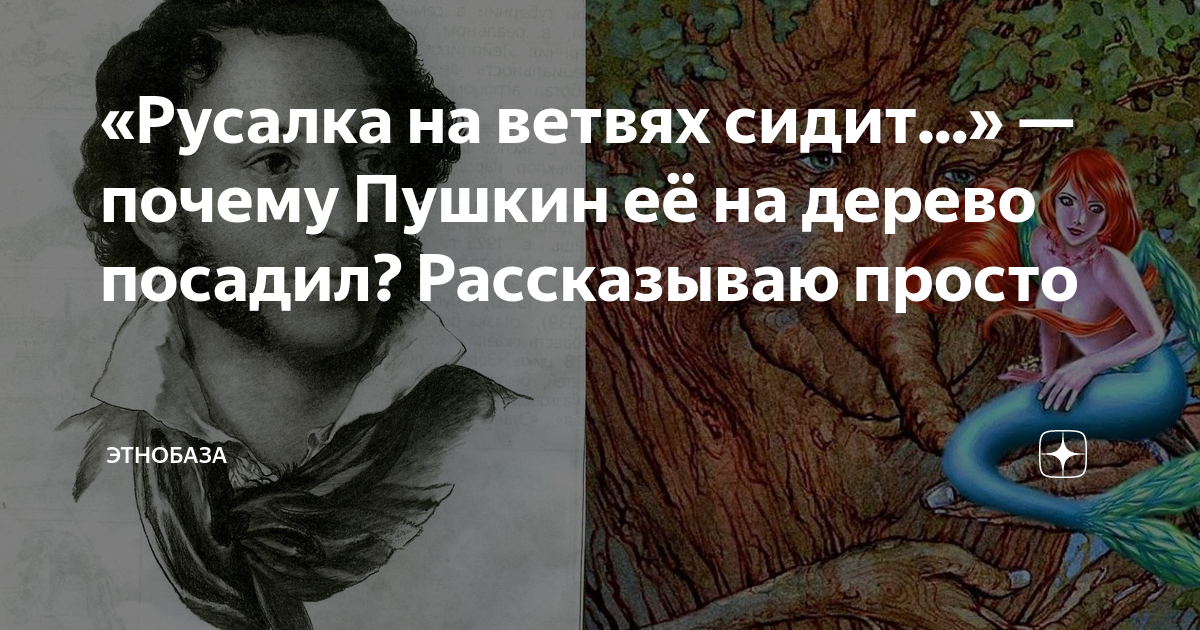 Пушкин русалка краткое содержание. Стих Русалка на ветвях. Псковская Русалка Пушкина. Персонажи Пушкина Русалка. Хентай Русалка на ветвях сидит.