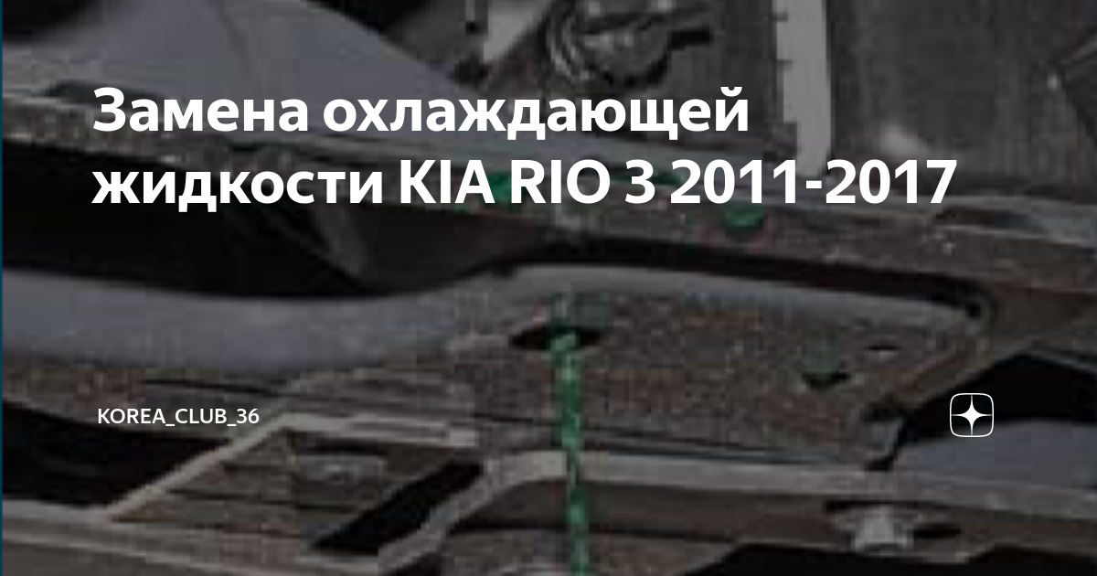 Замена антифриза Киа Рио как заменить своими руками, цена, видео