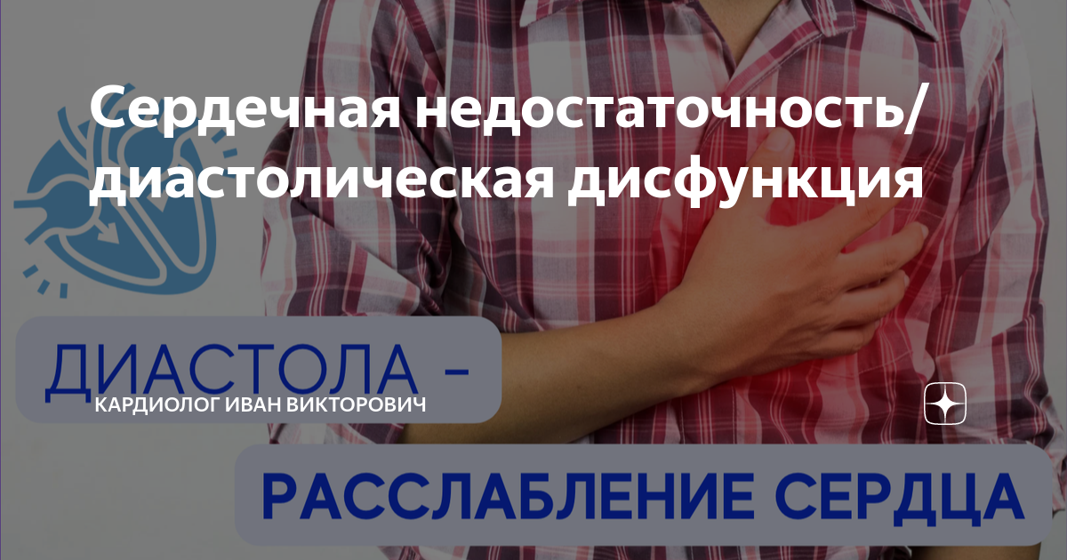 Сердечная недостаточность/диастолическая дисфункция | Кардиолог Иван ...