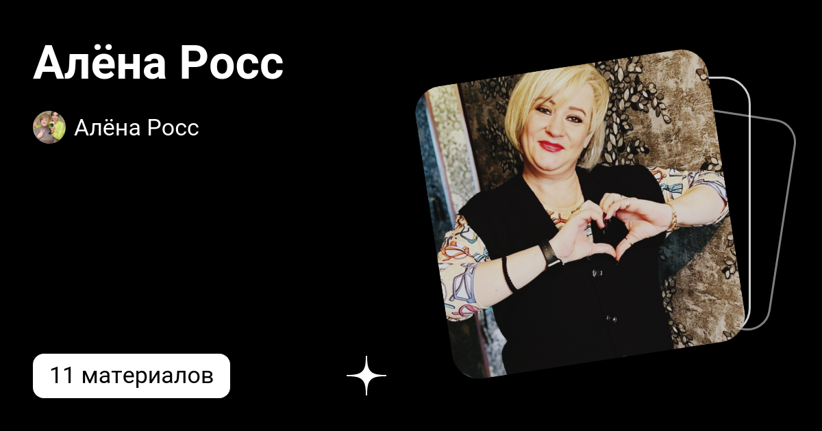 Алёна Росс | Алёна Росс Официальный канал | Дзен