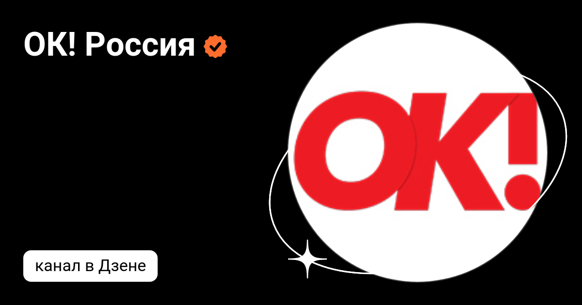 ОК! Россия | Дзен