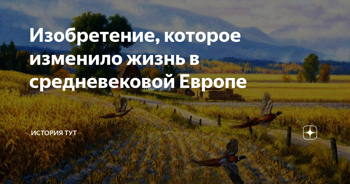 Изобретение, которое изменило жизнь в средневековой Европе | История ...