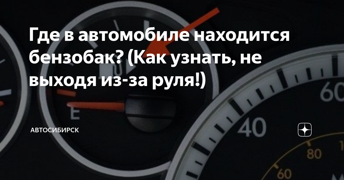 Где в машине бензобак. Топливный бак l200 дизель. Топливный бак mitsubishi l200 2008 год. Топливная система тойота аурис 2008. Индикатор бензобака.