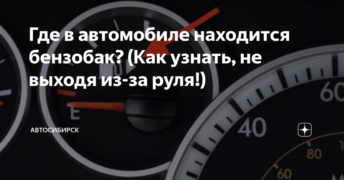 Как узнать с какой стороны находится бензобак. Как узнать с какой стороны бензобак не выходя из машины. Как узнать с какой стороны бак не выходя из машины. Как узнать где находится бензобак.