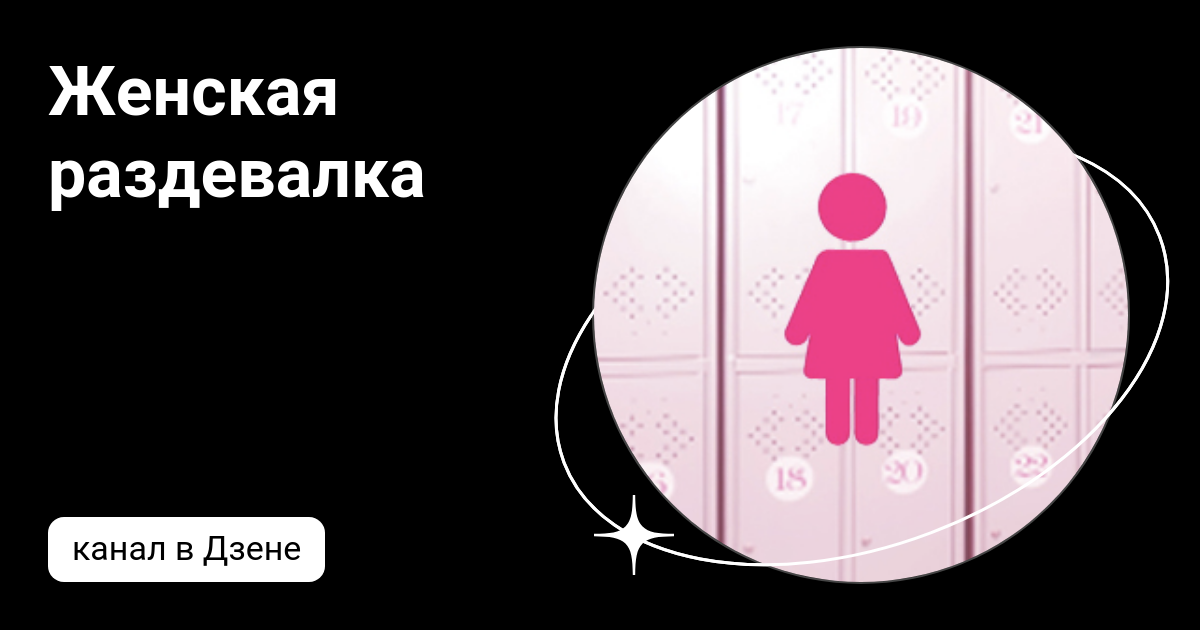 Женская раздевалка | Дзен