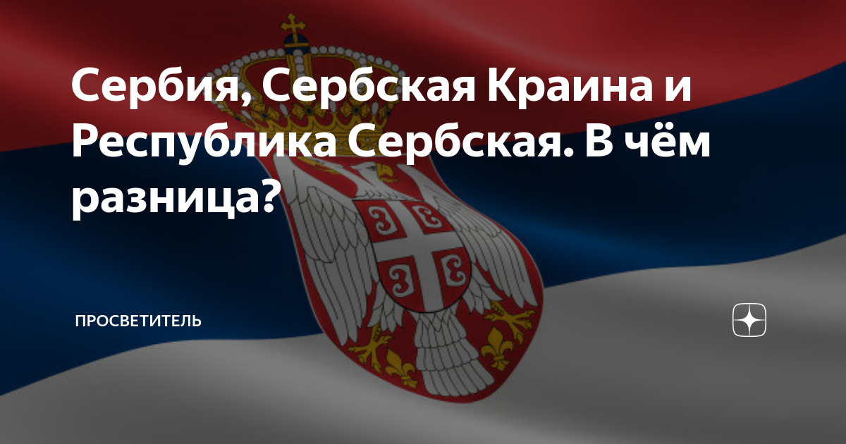 Как по сербски. Республика Сербская и Сербия. Республика Сербская Краина и Республика Сербская. Республика Сербская и Сербия разница. Сербская Республика Книнская Краина.