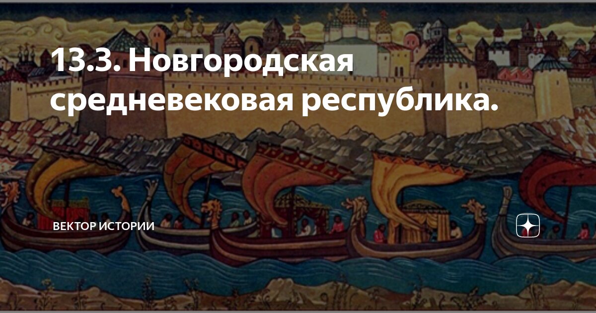 13.3. Новгородская средневековая республика. | Вектор истории | Дзен