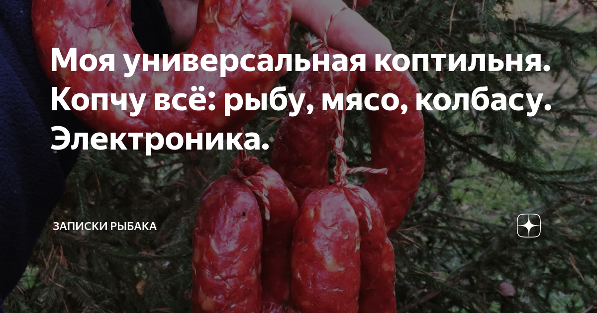 Моя универсальная коптильня. Копчу всё: рыбу, мясо, колбасу ...