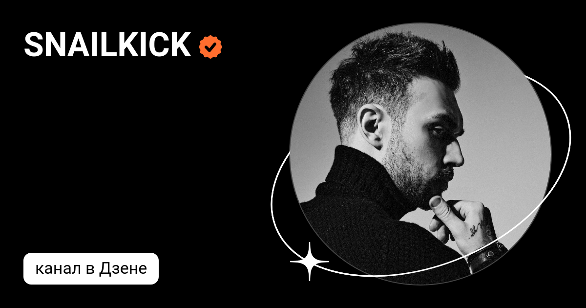 SNAILKICK | Дзен