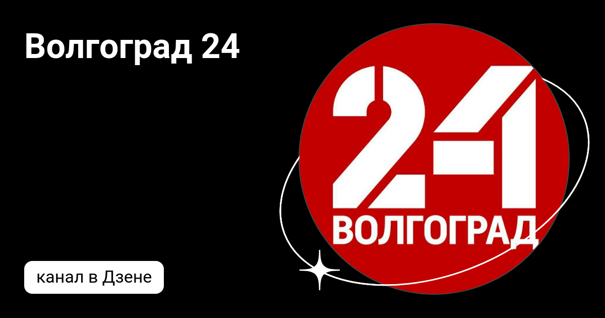 Радио волгоград 24