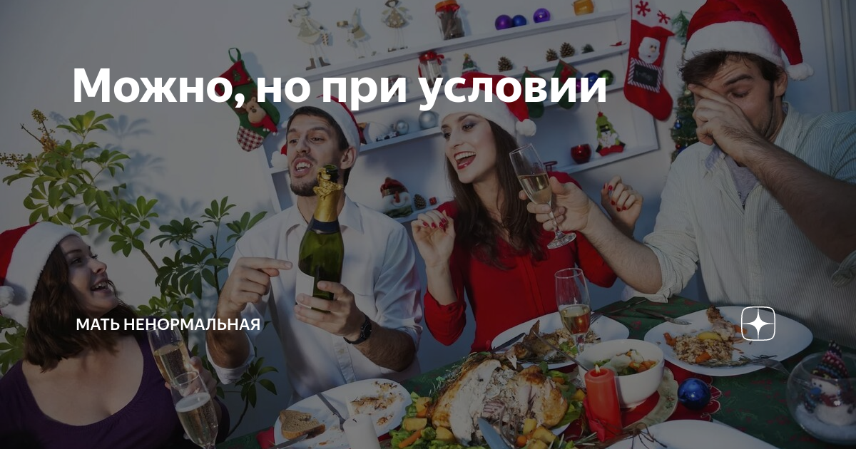 Можно, но при условии | Мать ненормальная | Дзен