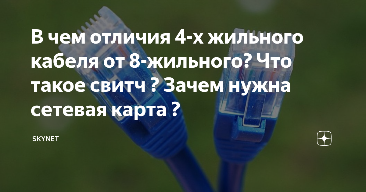 В чем отличия 4-х жильного кабеля от 8-жильного? Что такое свитч ...