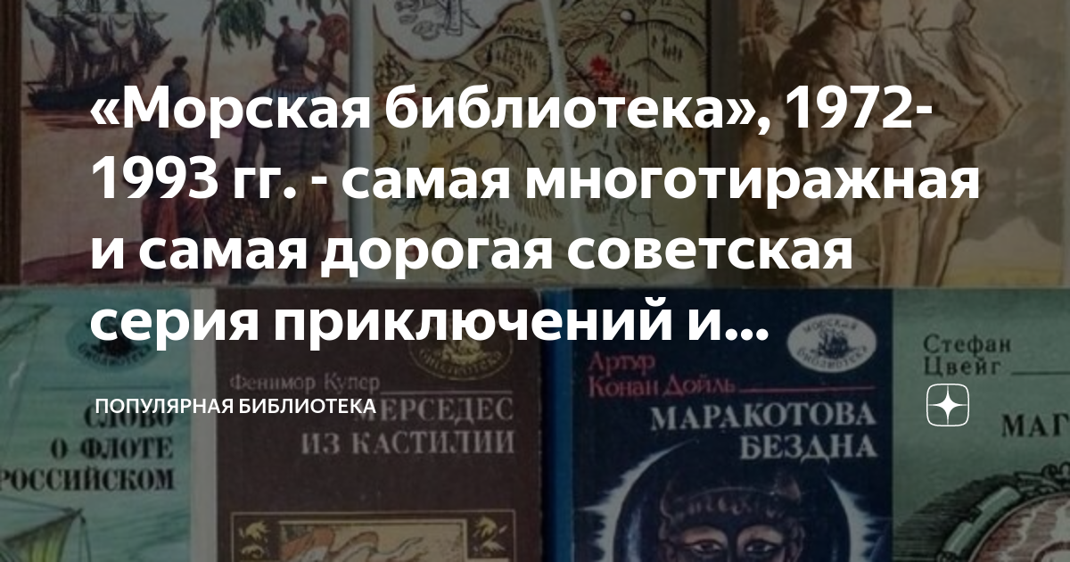 «Морская библиотека», 1972-1993 гг. - самая многотиражная и самая ...