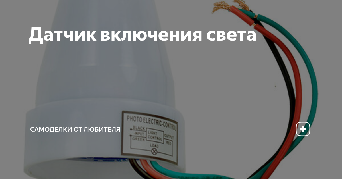 Как сделать датчик света