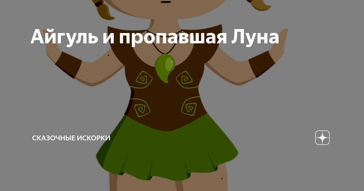 Айгуль и пропавшая Луна | Сказочные искорки | Дзен