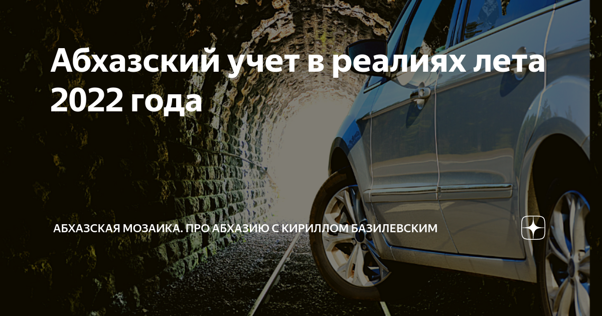 Учет абхазия авто