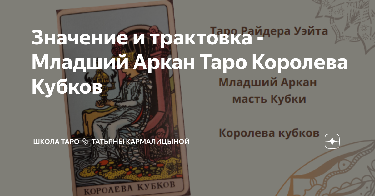 Карта дня таро «Королева Кубков» - значение и толкование на день прямой и перевернутой карты