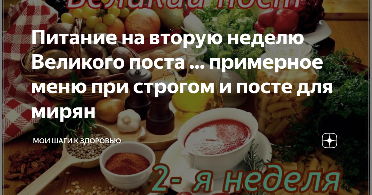 что можно кушать в первую неделю великого поста