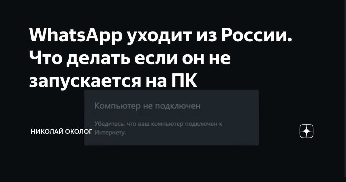 WhatsApp уходит из России. Что делать если он не запускается на ПК ...