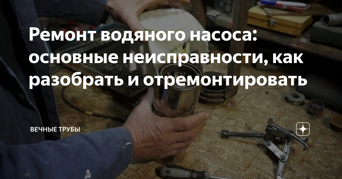 Ремонт водяных циркуляционных насосов