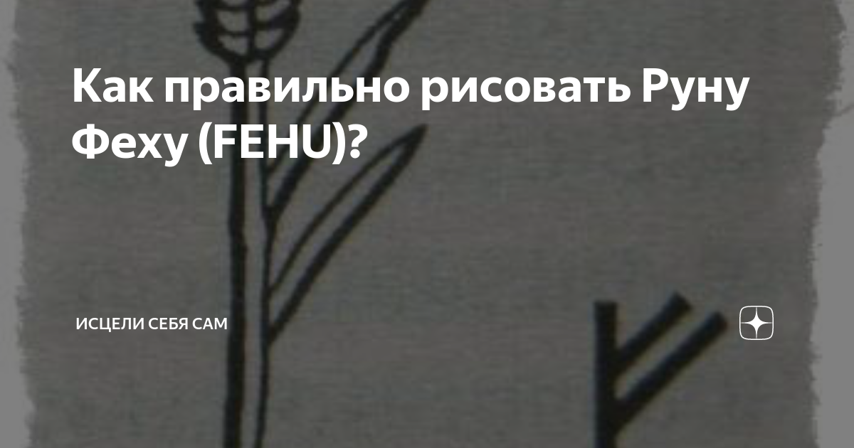 Как рисовать руну феху