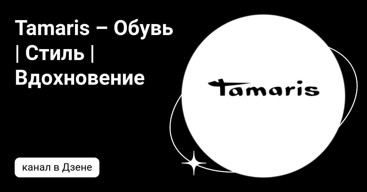 Tamaris – Обувь | Стиль | Вдохновение | Дзен