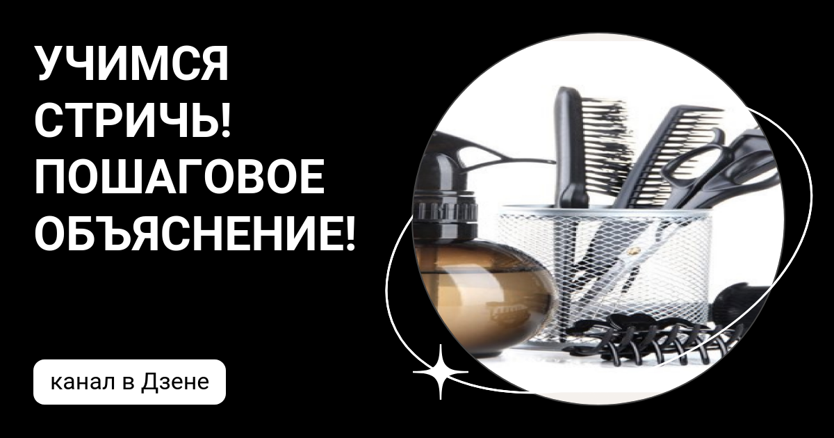 УЧИМСЯ СТРИЧЬ! ПОШАГОВОЕ ОБЪЯСНЕНИЕ! | Дзен