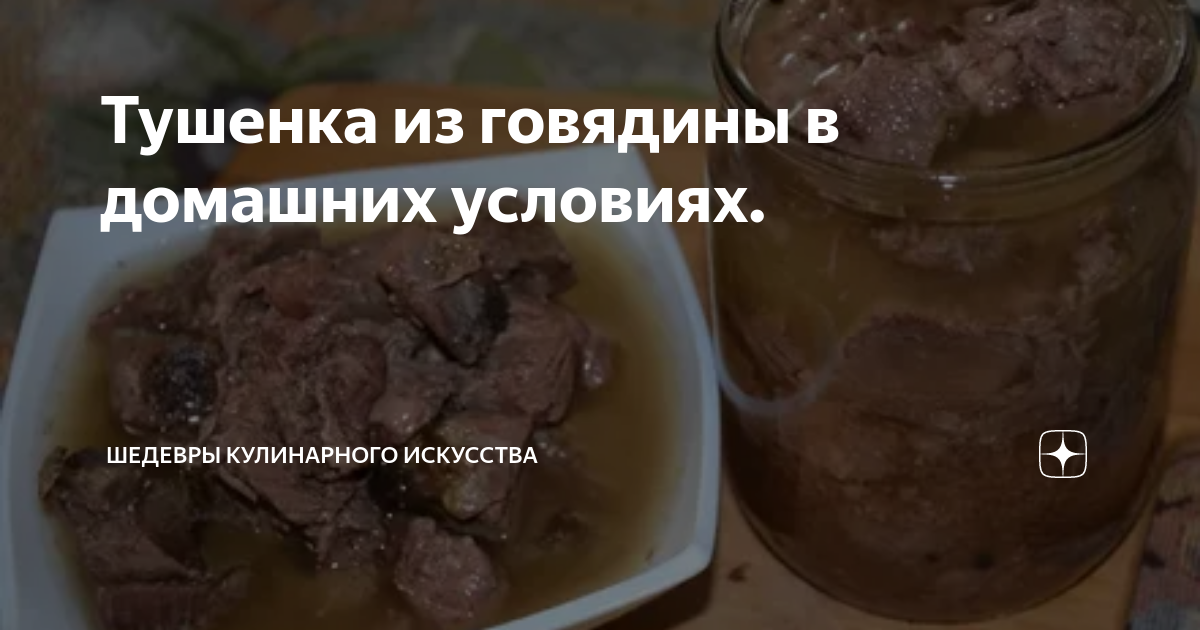 рецепт тушенки из говядины в домашних условиях в кастрюле приготовление с фото | Дзен