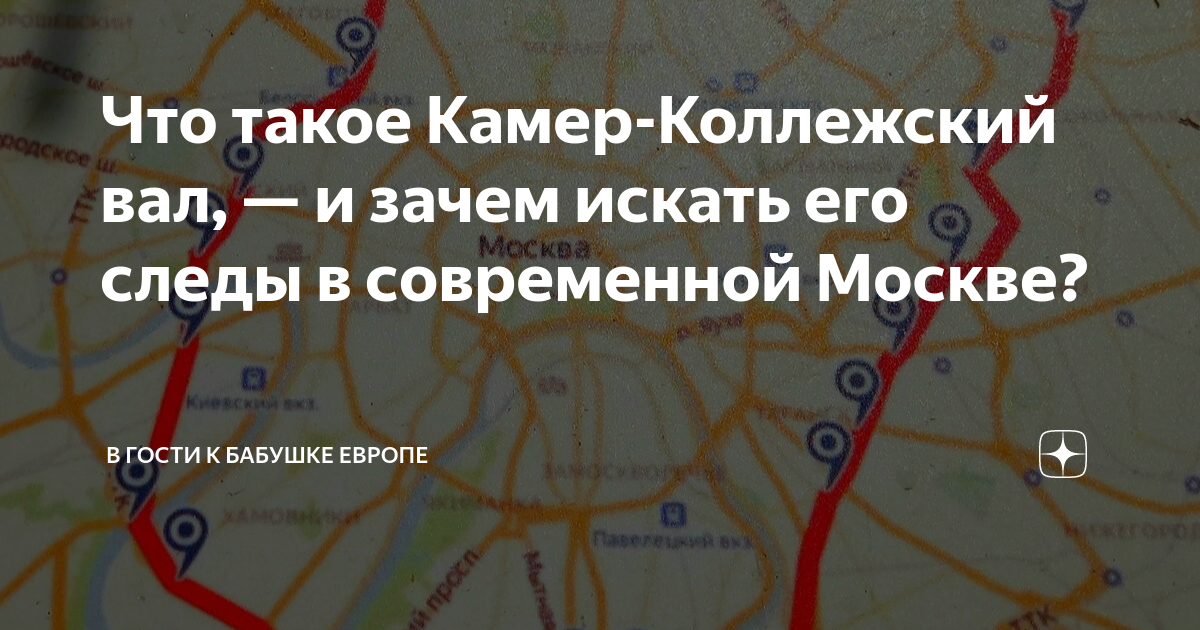 Что такое Камер-Коллежский вал, — и зачем искать его следы в ...
