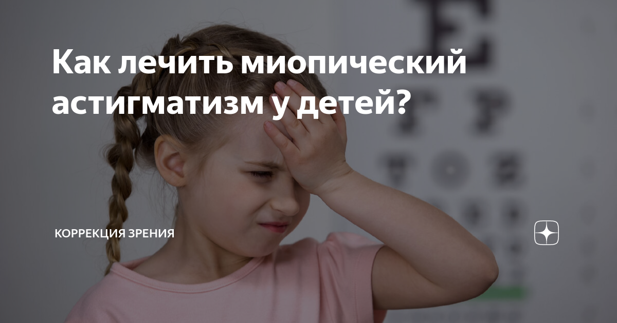 Детский астигматизм