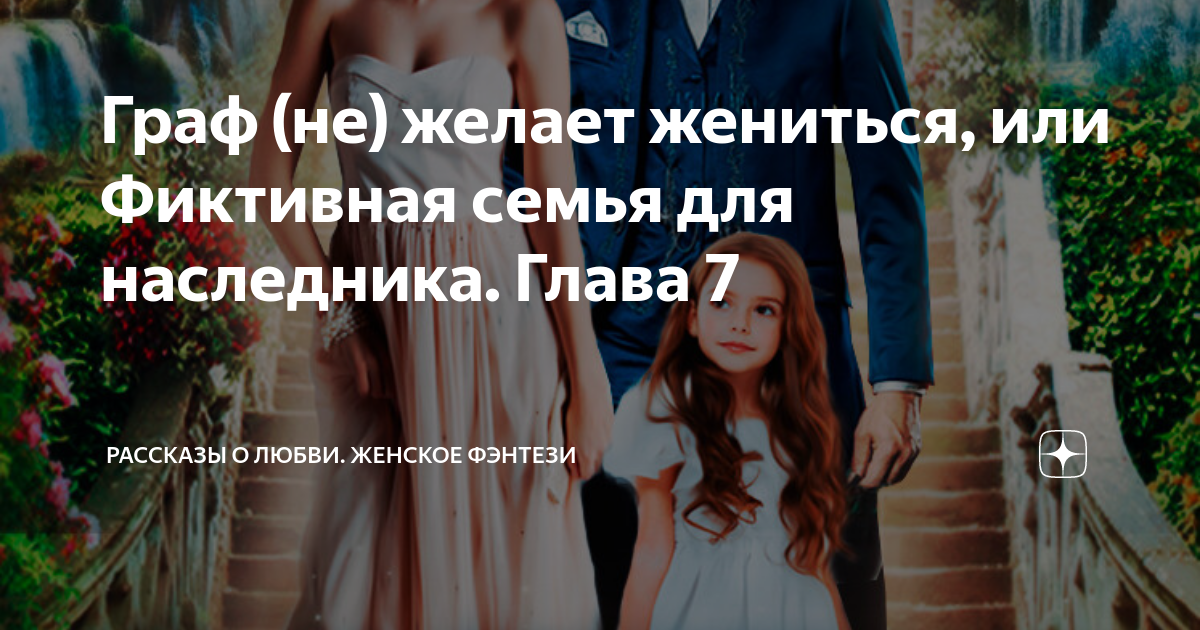Фиктивная семья миллиардера читать. Рассказы и романы дзен.