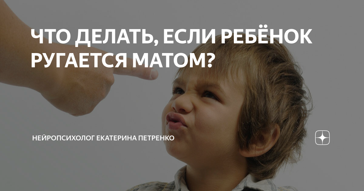 «Как сапожник»: что делать родителям, если ребенок матерится? - 7spsy