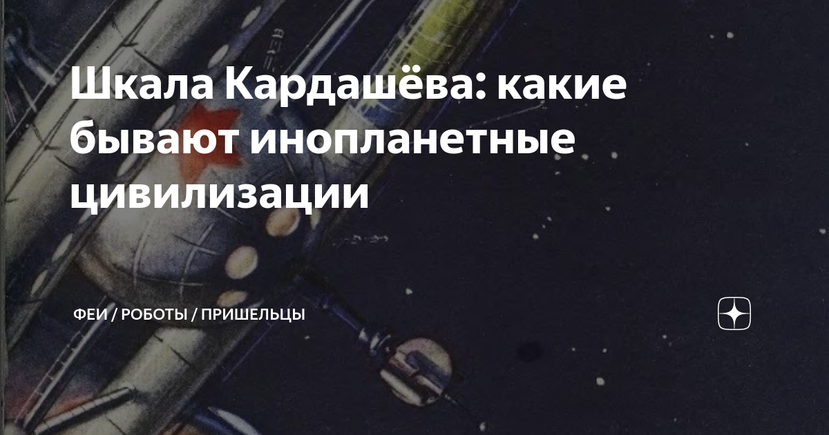 Шкала Кардашёва: какие бывают инопланетные цивилизации | Феи / Роботы ...