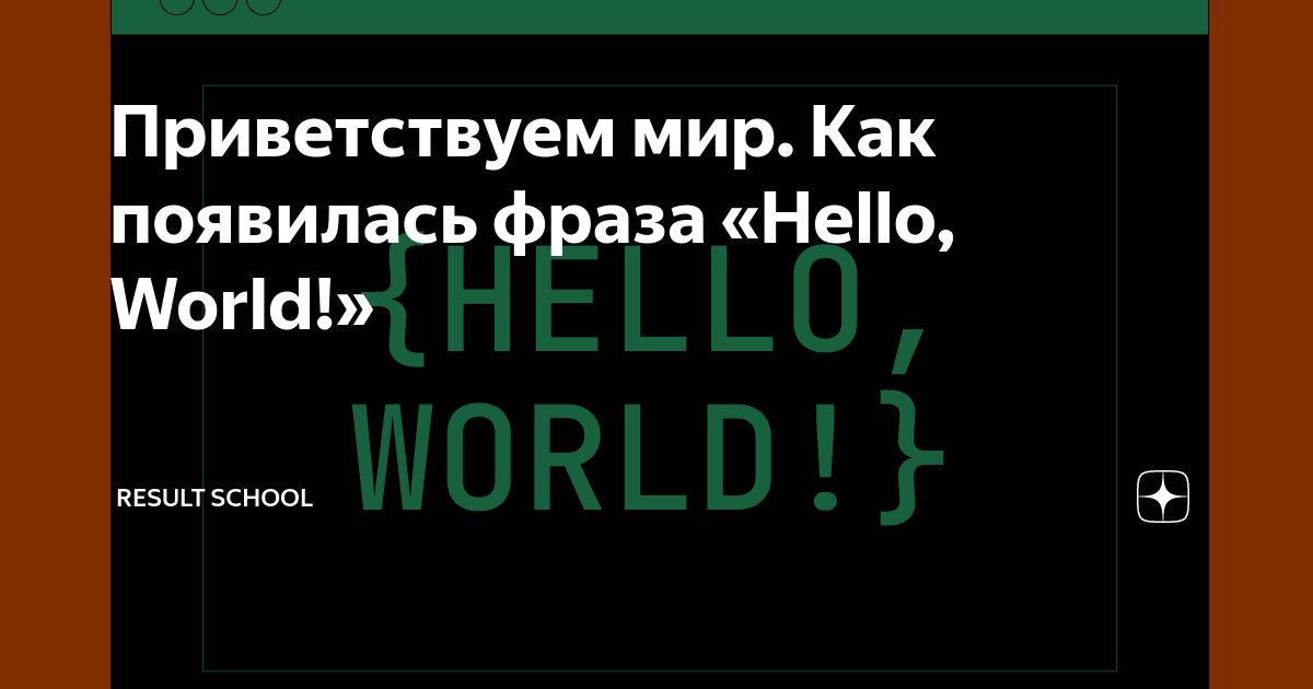 Приветствуем мир. Как появилась фраза «Hello, World!» | Result ...