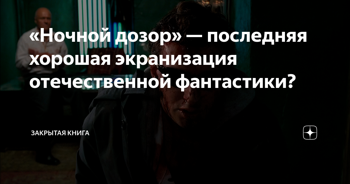 «Ночной дозор» — последняя хорошая экранизация отечественной фантастики ...