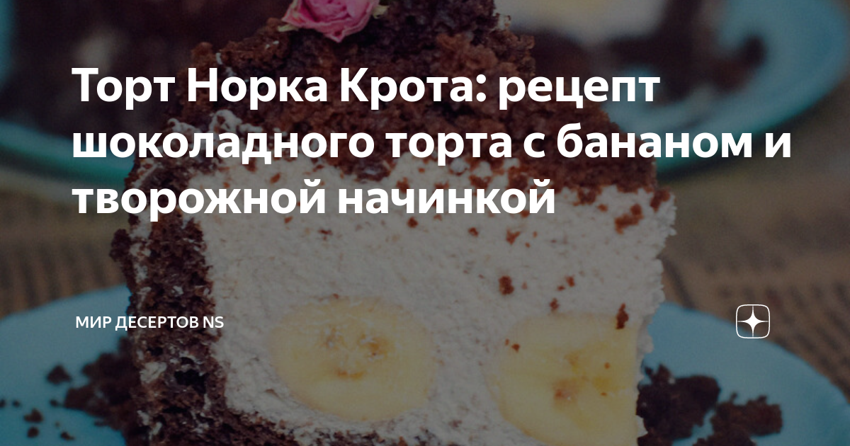 Торт «Норка крота» с бананом и творогом