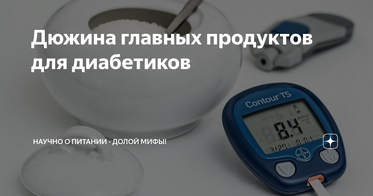 Дюжина главных продуктов для диабетиков | Научно о питании - долой мифы ...
