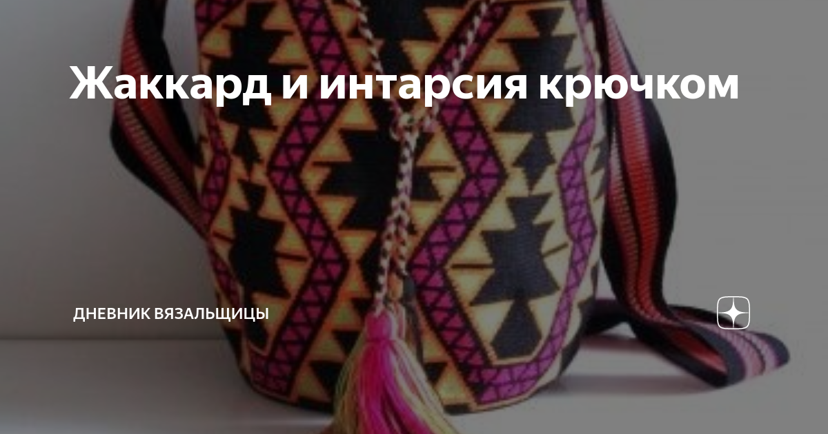 Жаккард и интарсия крючком | Дневник вязальщицы | Дзен