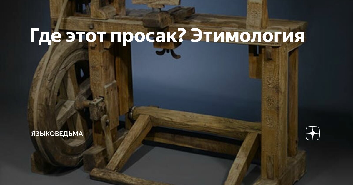 Что означает слово просак. Просак это где. Просак Викисловарь. Попасть впросак этимология. Просак картинки.