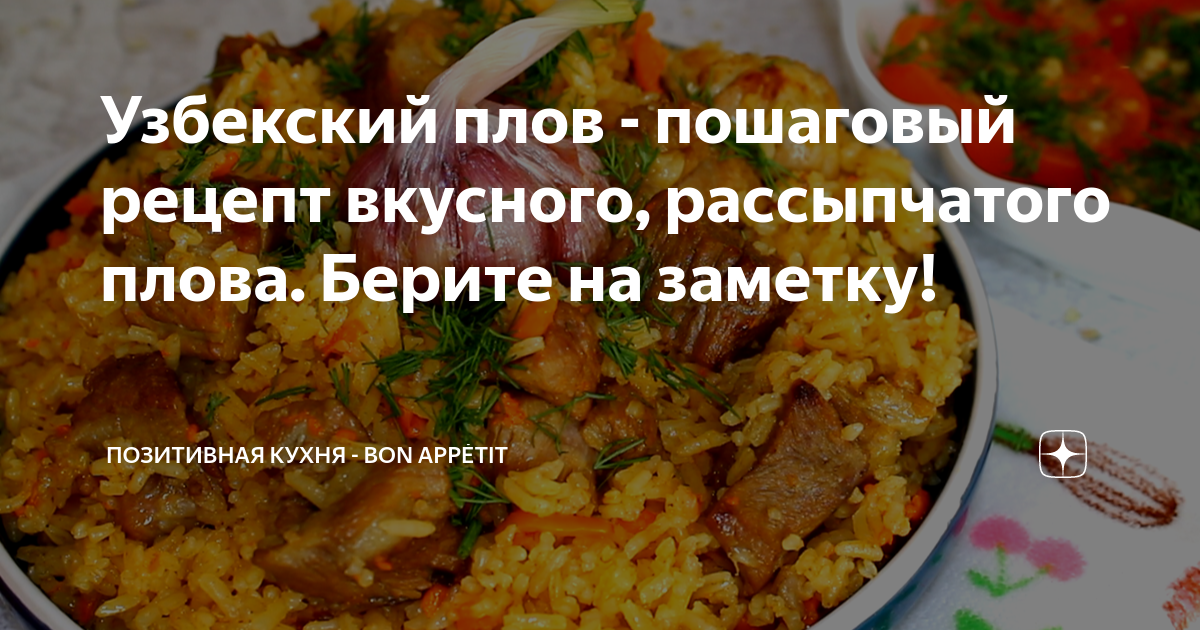 Узбекский плов - пошаговый рецепт вкусного, рассыпчатого плова. Берите на заметку!