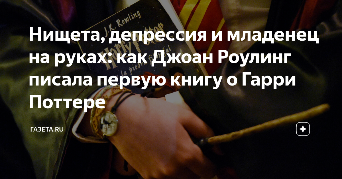 Нищета, депрессия и младенец на руках: как Джоан Роулинг писала первую ...