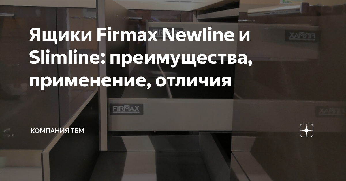 Ящики Firmax Newline и Slimline: преимущества, применение, отличия ...