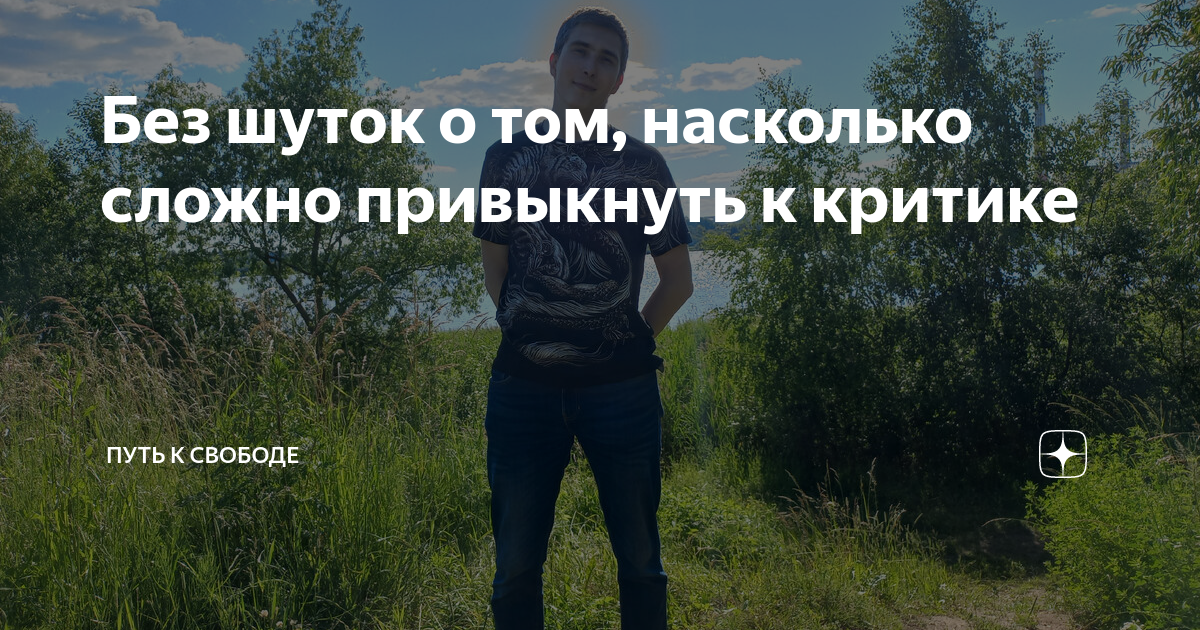 Без шуток о том, насколько сложно привыкнуть к критике | Путь к свободе ...