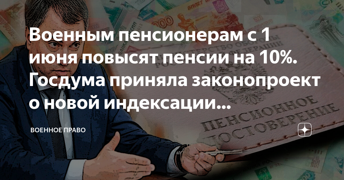 С 1 октября повысили пенсии военным. Пенсии военным пенсионерам. Прокурорская пенсия. Пенсия прокурорских работников. Госдума приняла закон о повышении пенсий на 8,6%