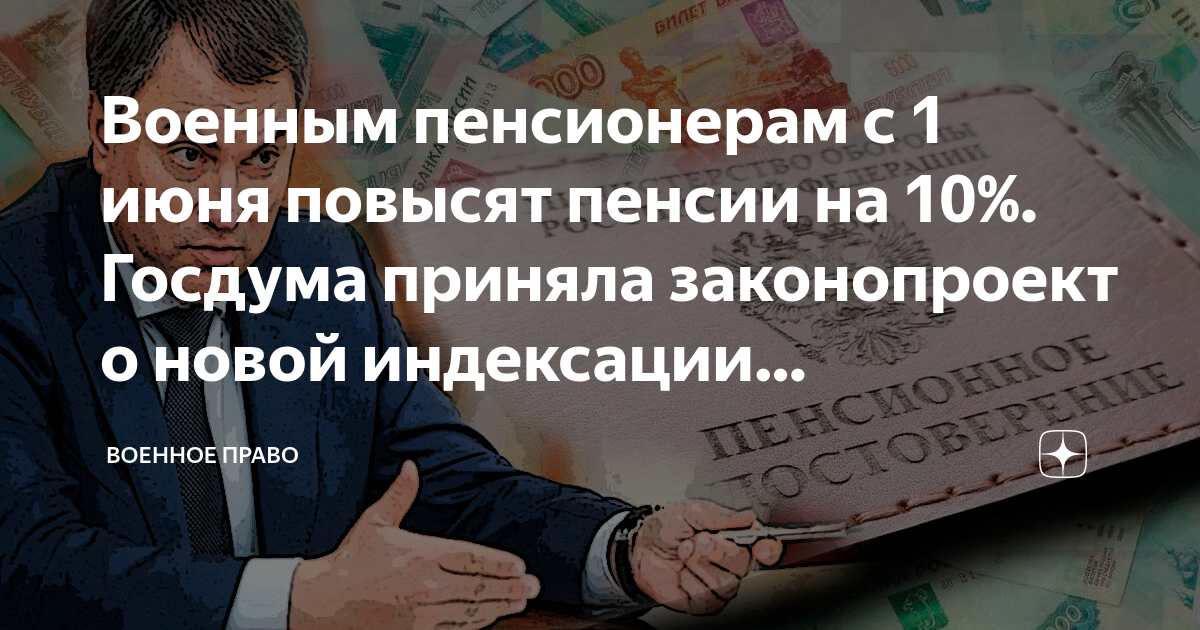 На сколько увеличат пенсию военным. Пенсии военным пенсионерам. Госдума повышение пенсий. Военные пенсии в 2022. Прокурорская пенсия.