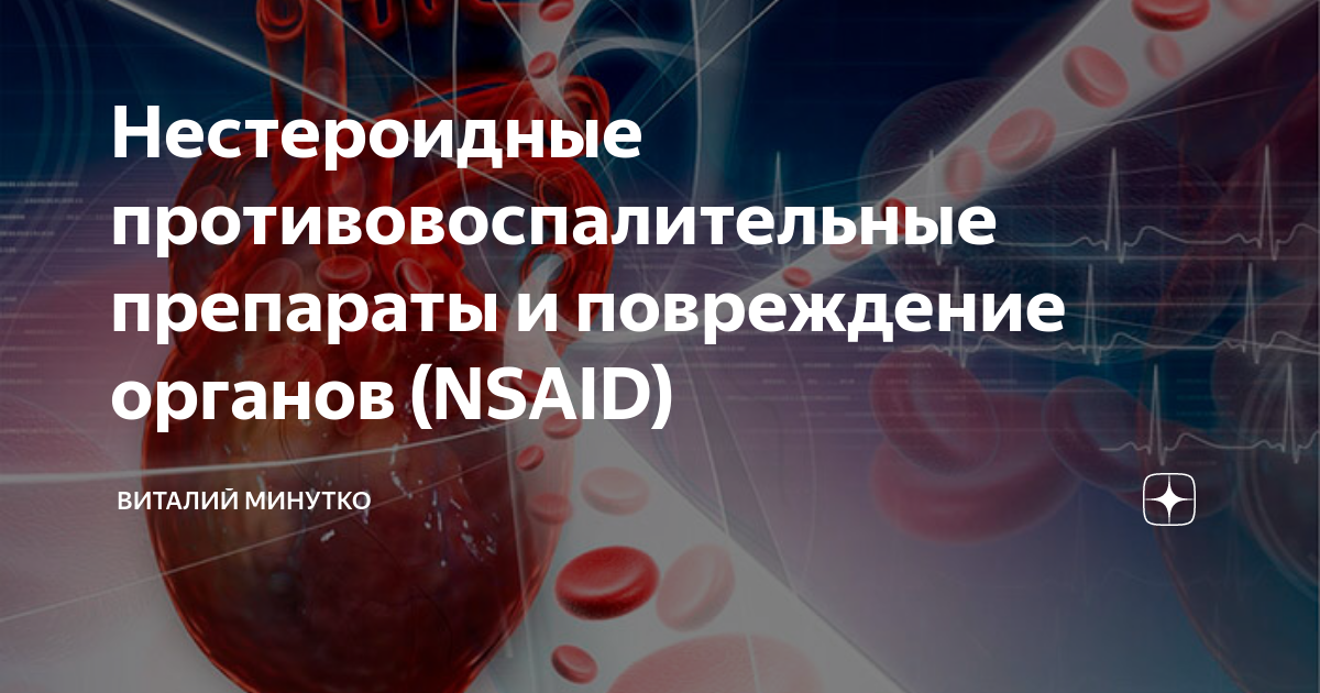 НВПС: показания, противопоказания, побочные действия