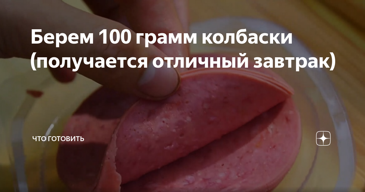 Отзыв о Колбаса сырокопченая Клинский Брауншвейгская" высший сорт вкусная очень-