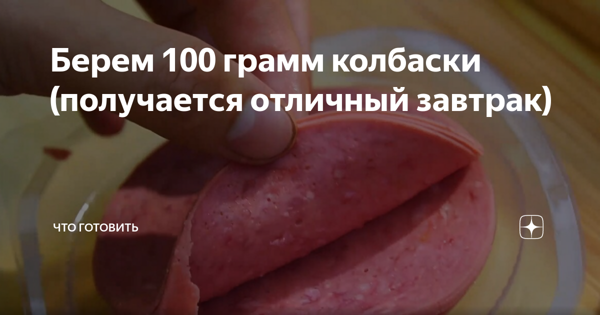 100 грамм колбасы