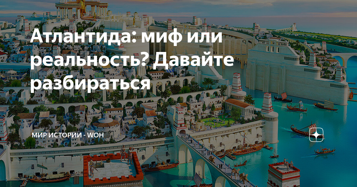 Мире миф или реальность. Атлантида миф или реальность. проект атлантида миф или реальность продукт. атлантида миф или реальность проект 9 класс. миф об атлантиде.
