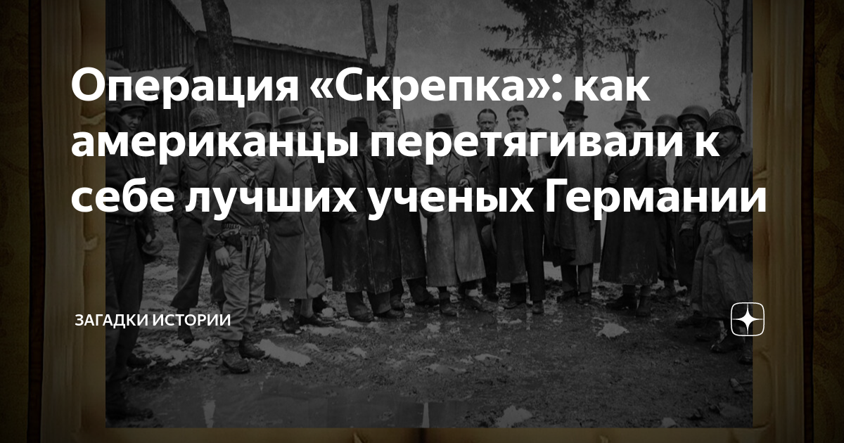 Операция «Скрепка»: как американцы перетягивали к себе лучших ученых ...